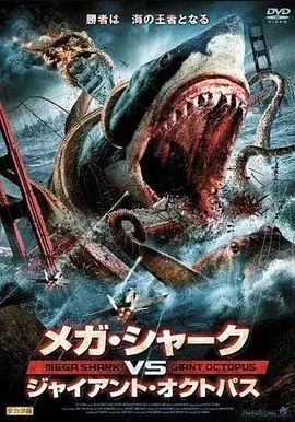 噬人鲨大战巨型章鱼完整版