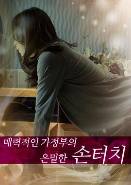 迷人的保姆2韩剧在线观看免费版